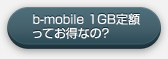 b-mobile 1GB定額ってお得なの？