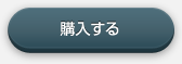 購入する
