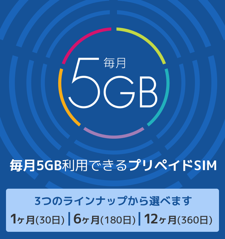 毎月5GBまで高速通信が使えるプリペイドタイプのSIMカード