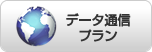 データ通信専用サービスのご案内
