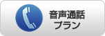 音声通話付きサービス