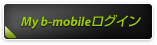 My b-mobileログイン