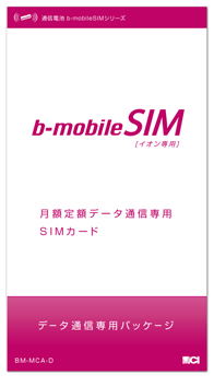 イオン専用SIMデータ通信専用