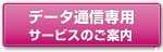 データ通信専用サービスのご案内
