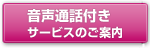 音声通話付きサービス