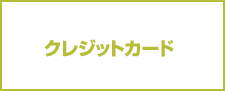 クレジットカード
