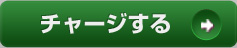 チャージする