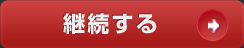 継続する