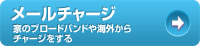 メールチャージ