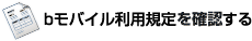 bモバイル利用規定に同意する
