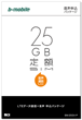 b-mobileSIM 25GB定額