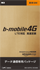 b-mobile4G amazon限定 高速定額SIMパッケージ