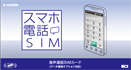 スマホ電話SIM