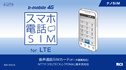 スマホ電話SIM