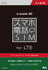 スマホ電話SIM