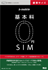 基本料 0円 SIM