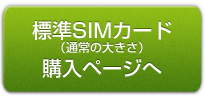 ミニSIMカード(通常の大きさ)購入ページへ