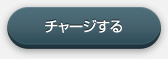 チャージする