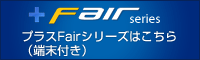 プラスFairシリーズはこちら