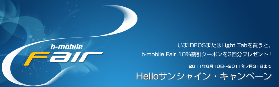 「1,878円／月で高速3Gプラン」（期間限定オファーfor IDEOS and Light Tab）