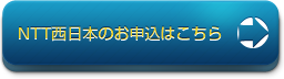 NTT西日本のお申込はこちら