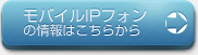 モバイルIPフォン