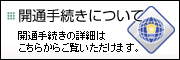 開通手続きについて