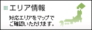 エリア情報