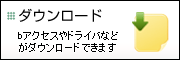 ダウンロード