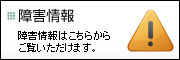障害情報
