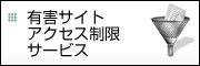 有害サイトアクセス制限サービス