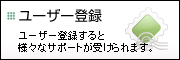 ユーザー登録
