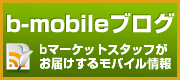 b-mobileブログ