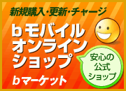 ご購入・更新・チャージはこちらから　bマーケット