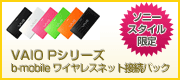 VAIO Pシリーズ b-mobile ワイヤレスネット接続パック