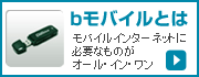 bモバイルとは