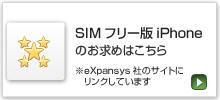 SIMフリー版iPhoneのお求めはこちら