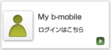 My b-mobileログインはこちら