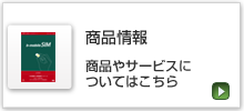 商品情報