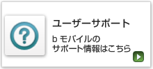 ユーザーサポート