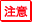 注意