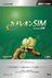 カメレオンSIM