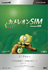 カメレオンSIM