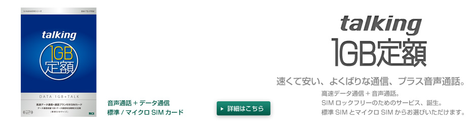 talking 1GB定額