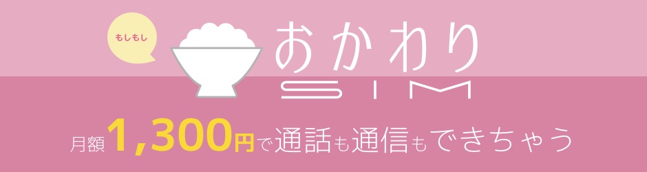 おかわりSIM 5段階定額