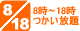 8時～18時使い放題