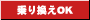 乗り換えOK