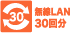無線LAN30回分