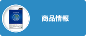 商品情報
