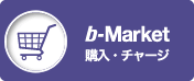b-Market 購入・チャージ